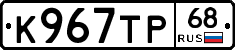 К967ТР68 - 