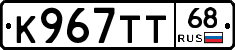 К967ТТ68 - 