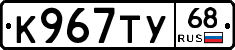 К967ТУ68 - 