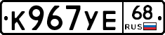 К967УЕ68 - 