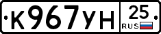 К967УН25 - 