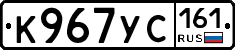 К967УС161 - 