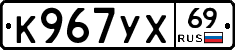 К967УХ69 - 