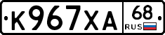 К967ХА68 - 