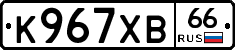 К967ХВ66 - 