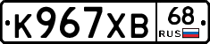 К967ХВ68 - 