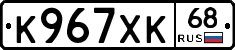 К967ХК68 - 