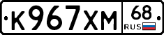 К967ХМ68 - 