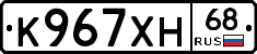 К967ХН68 - 