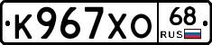К967ХО68 - 