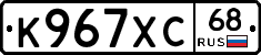 К967ХС68 - 