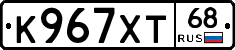 К967ХТ68 - 