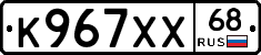 К967ХХ68 - 