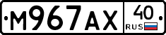 М967АХ40 - 
