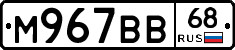 М967ВВ68 - 