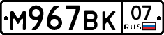 М967ВК07 - 