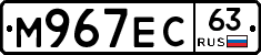 М967ЕС63 - 