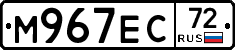 М967ЕС72 - 