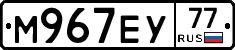 М967ЕУ77 - 