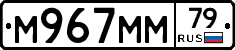 М967ММ79 - 