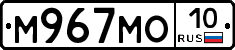 М967МО10 - 