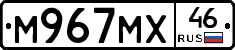 М967МХ46 - 