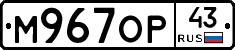 М967ОР43 - 