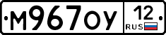 М967ОУ12 - 