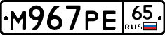 М967РЕ65 - 