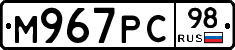 М967РС98 - 