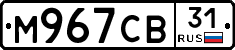 М967СВ31 - 