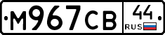 М967СВ44 - 