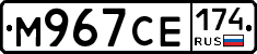 М967СЕ174 - 