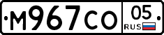 М967СО05 - 