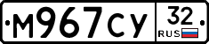 М967СУ32 - 