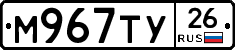 М967ТУ26 - 