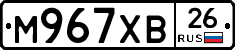 М967ХВ26 - 