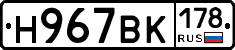 Н967ВК178 - 