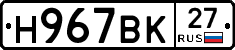 Н967ВК27 - 