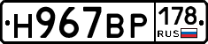 Н967ВР178 - 