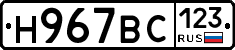 Н967ВС123 - 