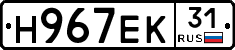 Н967ЕК31 - 