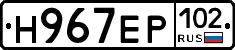 Н967ЕР102 - 