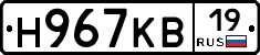 Н967КВ19 - 
