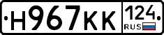 Н967КК124 - 