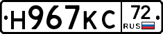 Н967КС72 - 