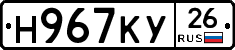 Н967КУ26 - 