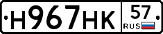 Н967НК57 - 