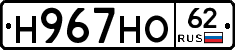 Н967НО62 - 