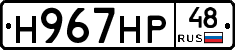 Н967НР48 - 